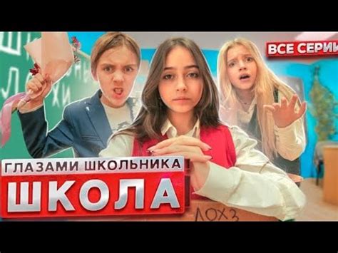 СЕРИАЛ ШКОЛА: ГЛАЗАМИ ШКОЛЬНИКА - 3 СЕЗОН - ВСЕ СЕРИИ - YouTube