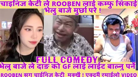 भेलु बाजे लाई Rooben ले मुर्छा पार्ने गरि हसाए 😝😝 चाईनिज सङ Rooben