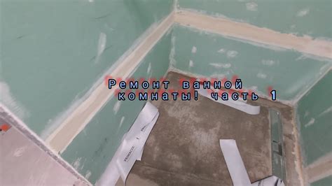 Ремонт ванной комнаты! часть 1.|||Подготовка ванной комнаты под укладку ...