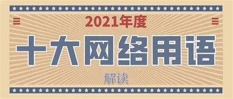 2021年度十大网络用语！用过五个你就是潮人中国共产党伤害性教育