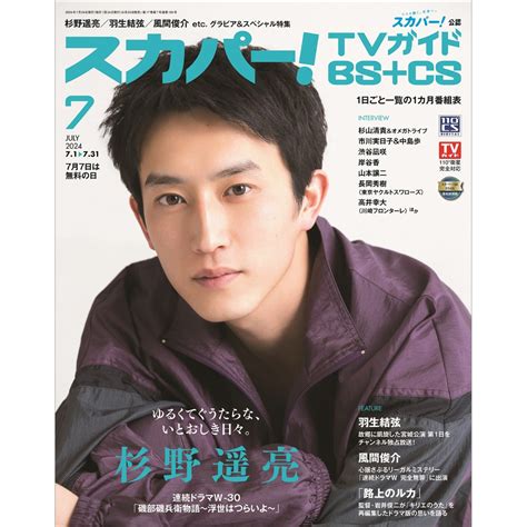 楽天ブックス スカパーtvガイド Bscs 2024年 7月号 雑誌 東京ニュース通信社 4910017470740 雑誌