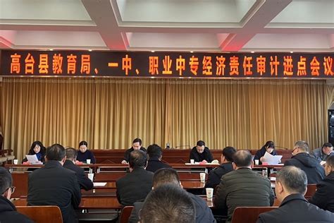 高台县审计局组织召开县教育局经济责任审计进点会 高台县人民政府门户网站