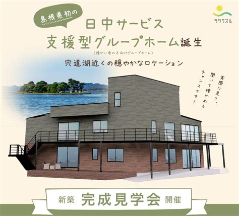 “島根県初”日中サービス支援型グループホームの完成見学会を開催いたします！「グループホームこだま」in松江市西嫁島 ラシクスル