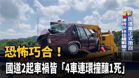 恐怖巧合！ 國道2起車禍皆「4車連環撞釀1死」－民視新聞 Youtube