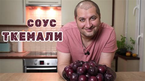 Как я в Европе ткемали приготовил. Соус ткемали из сливы - YouTube