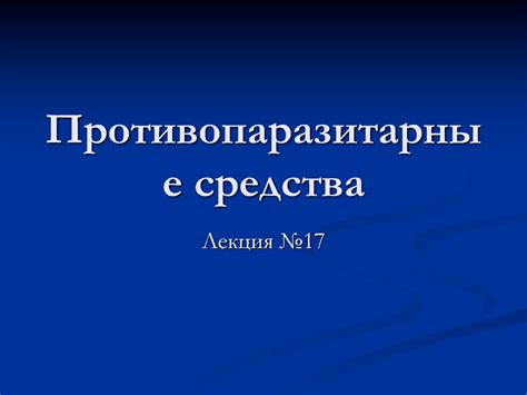 Противопаразитарные средства - презентация онлайн