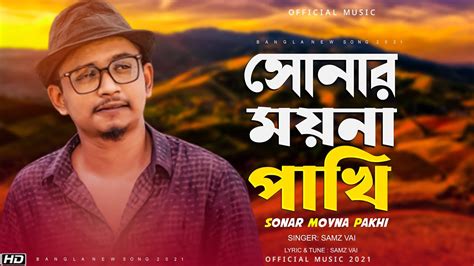 সেমজ ভাইয়ের নতুন গান আমার সোনার ময়না পাখি Amar Sonar Moyna Pakhi Samz Vai Bangla New