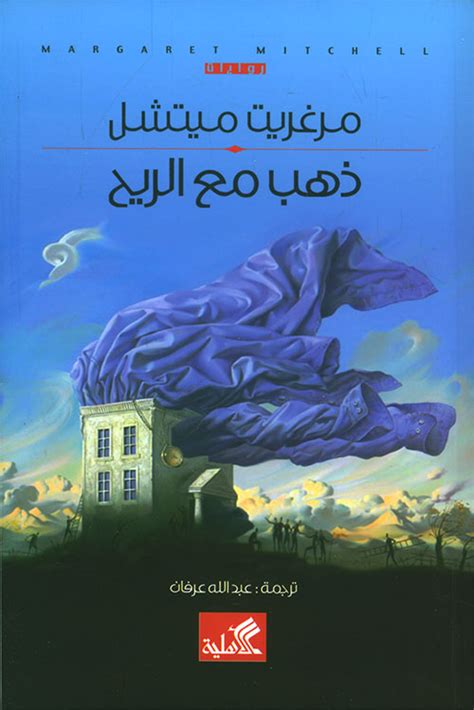 ذهب مع الريح مارغريت ميتشل كتب