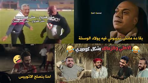 تحفيل على الزمالك اليوم ØµÙˆØ± ÙØ¶Ø­ÙƒØ© Ø¹Ù„ÙŠ Ø§Ù„Ø²ÙØ§Ù„Ùƒ Ø¬Ø