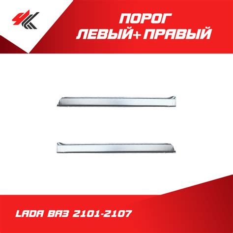 Порог левый + правый ЛАДА ВАЗ-2101-2107 (белый) / Санкт-Петербург ...