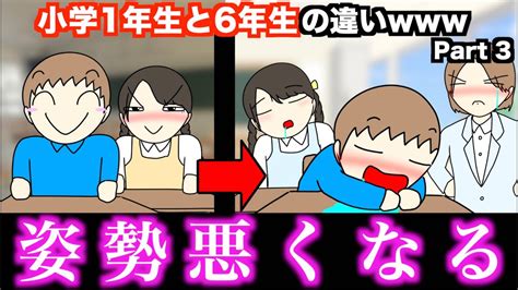 【あるある】小学1年生と6年生の違い【15選】part 3 Youtube