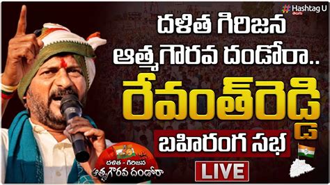 Live దళిత గిరిజన ఆత్మగౌరవ సభ Congress Meeting Live From నాగర్