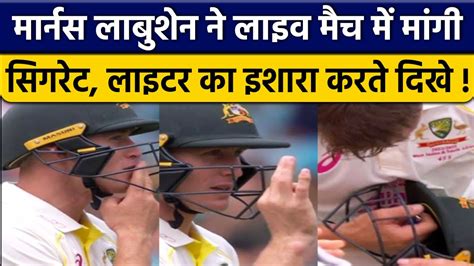 AUS vs SA Marnus Labuschagne न Live मच म कय सगरट पन क इशर