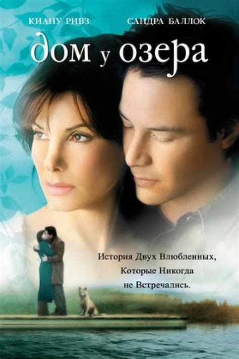 Дом у озера (2006) - сюжет, интересные факты, режиссер, трейлер, дата ...
