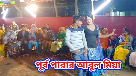 Purbo Parar Abul Mia Bangla New Dance Rohidul