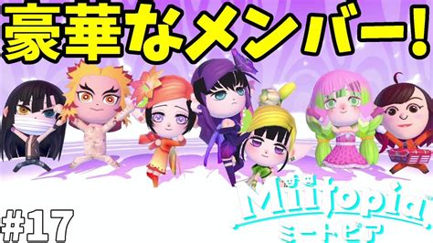 【ミートピア】豪華すぎるダンスユニット誕生！さよなら！エルフの国！鬼滅の刃ミートピア17【miitopia Switch】 Youtube