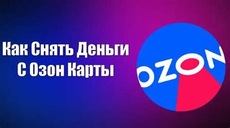 Как Снять Деньги С Озон Карты | Всезнающий Енот | Дзен - Смотреть ...