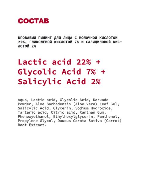 "Кровавый" пилинг для лица с молочной кислотой 22%, гликолевой кислотой ...