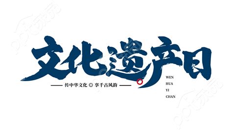 创意设计毛笔字节日活动宣传文化遗产日艺术字图片素材 Ppt家园