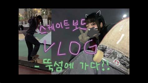 Vlog 🛹초보 걸스케이터의 뚝섬파크 방문기ㅣ스케이트보드ㅣ알리ㅣ보드ㅣ힐플립 L 스케이트보드 브이로그 Youtube