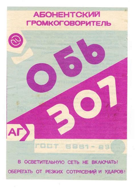Абонентский громкоговоритель (радио) "Обь 307" времен СССР - Паспорт ...