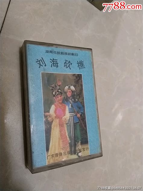 湖南花鼓戏传统剧目，刘海砍樵（一）磁带卡带白鹿原旧书杂货铺【7788收藏收藏热线】