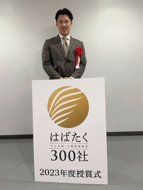 経済産業省・中小企業庁より 2023年度「はばたく中小企業300社」に選出されました！ 愛知フエルト株式会社 愛知県豊川市 熱可塑