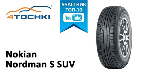 Обзор шины Nokian Nordman S SUV на 4 точки. Шины и диски 4точки ...