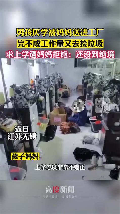 父母帮10岁厌学男孩退学打工捡垃圾：让他尝尝生活里的苦，现在强烈要求回学校 新浪新闻