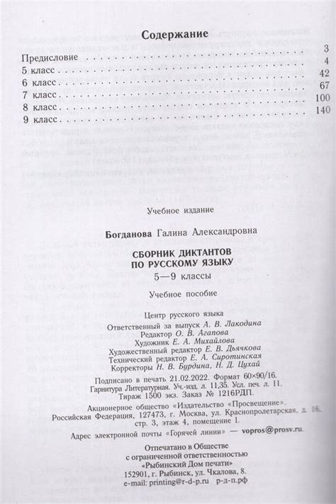 Сборник диктантов по русскому языку. 5-9 классы - Богданова Г.А ...