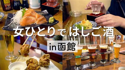 函館でひとり飲みならここ行っときゃ間違いない！【北海道女ひとり旅】5 Ciao Nihon