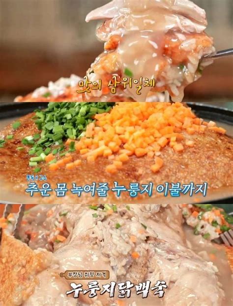 맛있는 녀석들 양평 누룽지닭백숙 맛집 위치는 산약초오리누룽지백숙 한방가마솥닭볶음탕 外 네이트 연예