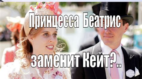 ПРИНЦЕССА @БЕАТРИС ЗАМЕНИТ @КЕЙТ МИДДЛТОН - YouTube