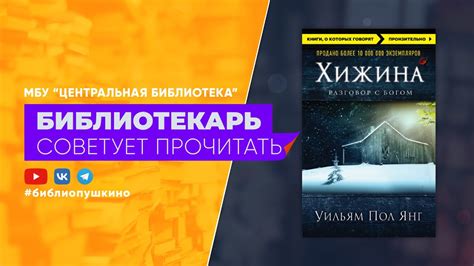БИБЛИОТЕКАРЬ СОВЕТУЕТ ПРОЧИТАТЬ: Уильям Пол Янг Хижина. Разговор с ...