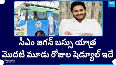 Cm Ys Jagan Bus Yatra First Three Days Schedule Cm Jagan Public