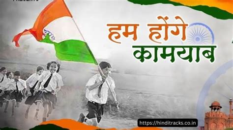 Hum Honge Kamyab Lyrics In Hindi And English Patriotic Song 1900 हम होंगे कामयाब