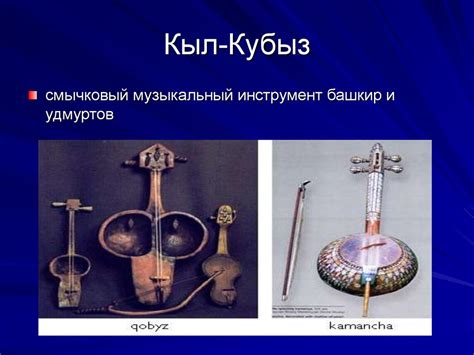 Башкирские народные музыкальные инструменты - online presentation