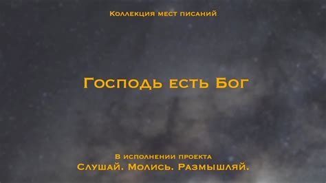 Господь есть Бог - Коллекция мест Писания| Я — Господь, Бог Израиля и ...