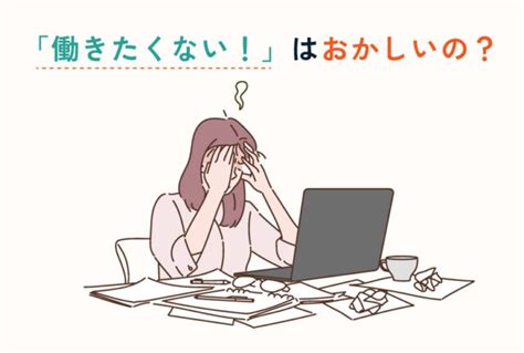 「働きたくない」は甘え？理由と対処法・向いている仕事を解説 第二の就活