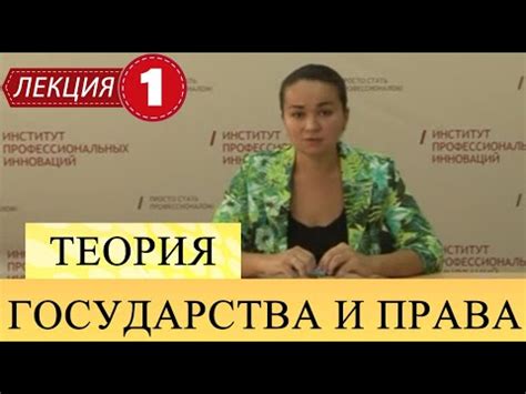 Теория государства и права. Лекция 1. Общая характеристика ТГП, как ...