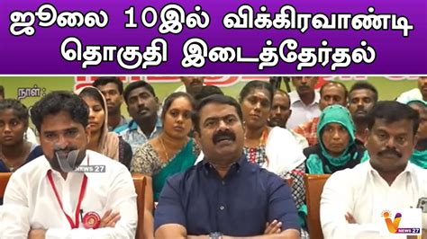 ஜூலை 10இல் விக்கிரவாண்டி தொகுதி இடைத்தேர்தல் Vikravandi By Election