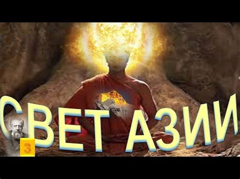 (3) СВЕТ АЗИИ или Великое Отречение - Эдвин Арнольд (1832-1904) - YouTube