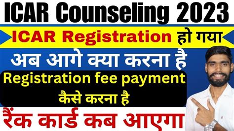 ICAR रक करड कब आएग ICAR Counseling registration क बद कय कर