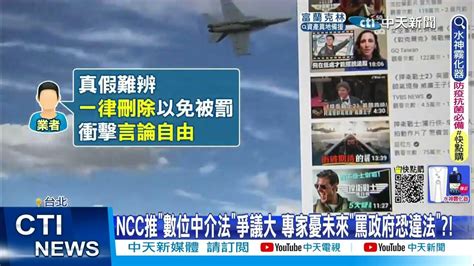 【每日必看】ncc推數位中介法爭議大 專家憂未來罵政府恐違法 20220819中天新聞ctinews Youtube