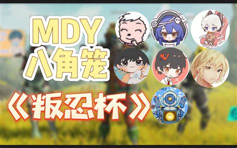 【apex Mdy】狙神新年第一冠？叛忍杯冠军！mdy线上八角笼实录！ 飞天狙视角