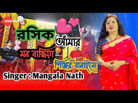 Roshik Amar Mon Bandhia Pinjor Banaise Mangala Nath Rishabh