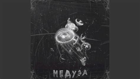 Медуза - YouTube