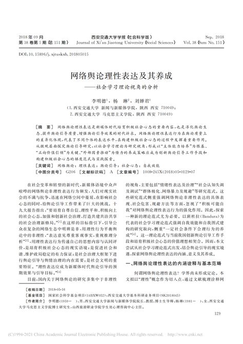 舆论引导方向：网络舆论理性表达及其养成——社会学习理论视角的分析（cssci 2018年7月） 新闻与传播研究所