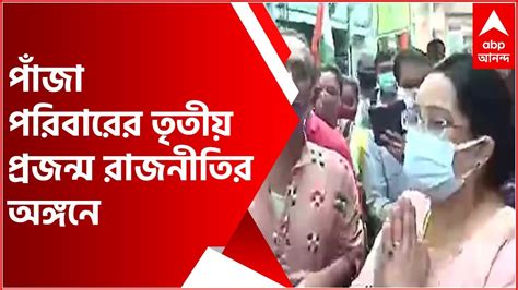 Kolkata Municipal Election ভোট রাজনীতির আঙিনায় পাঁজা পরিবারের তৃতীয়