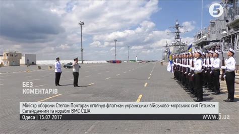 Полторак оглянув флагман Гетьман Сагайдачний та кораблі ВМС США - YouTube